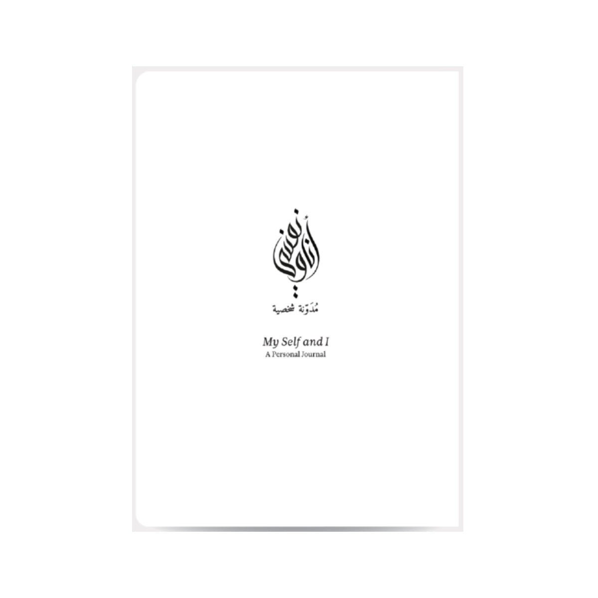 MY SELF AND I - A Personal Journal with Cotton Pouch, English and Arabic A5, White